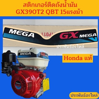 สติกเกอร์ติดถังน้ำมัน GX390 QBT 15แรงม้า รุ่นใหม่