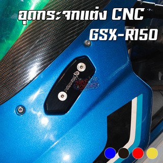 แผ่นปิดรูกระจกแต่ง อุดกระจก SUZUKI GSX-R150 / GSX-R1000 PIRANHA (ปิรันย่า)