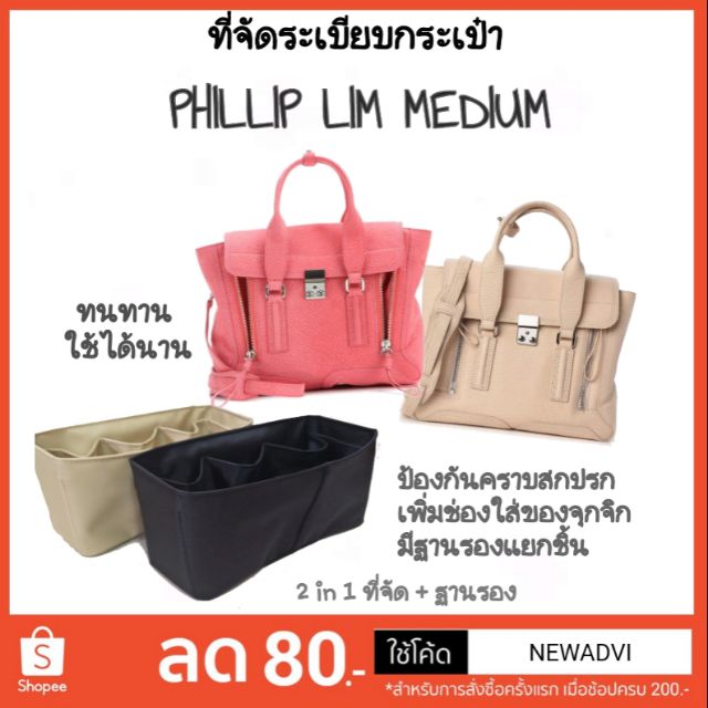 ที่จัดระเบียบกระเป๋า phillip lim medium