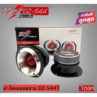 ลำโพงแหลมจาน DZ-544T ขนาด 4 นิ้ว กำลังขับ 500W แหลมใหญ่ ไทเทเนี่ยม ราคาต่อดอก