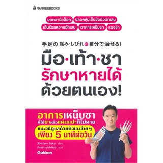 Se-ed (ซีเอ็ด) : หนังสือ มือเท้าชา รักษาหายได้ด้วยตนเอง!