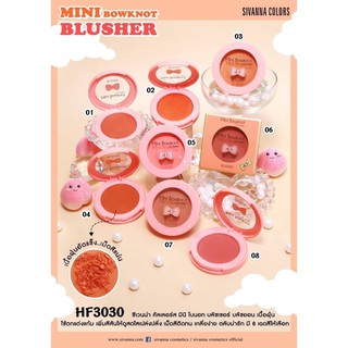 บรัชออน มินิ โบนอท HF3030 SIVANNA MINI BOWKNOT BLUSHER 3.2 g. ซิวานน่า