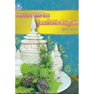 งานแกะสลักวิจิตร สู่ดอกไมม้ประดิษฐ์ไทย โดย นายสุวิทย์ แสงฉาย สำนักพิมพ์ วิจิตรศิลป์