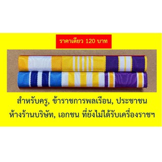 แพแถบ...เอกชน บริษัท ประชาชน ผู้ที่ยังไม่ได้รับเครื่องราชฯ