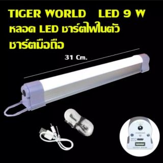 TIGER WORLD LED 9W หลอดไฟ LED ชาร์จไฟในตัว RE1530 ขนาดยาว​ 31 cm.