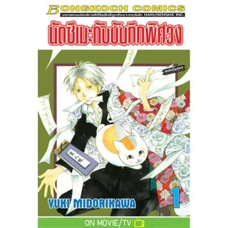 นัตซึเมะกับบันทึกพิศวง 1-20 มือ 1 พร้อมส่ง