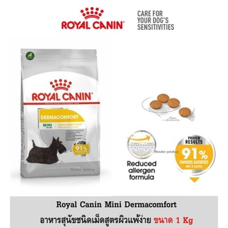 ROYAL CANIN MINI DERMACOMFORT 1KG  อาหารเม็ดสูตรผิวแพ้ง่าย