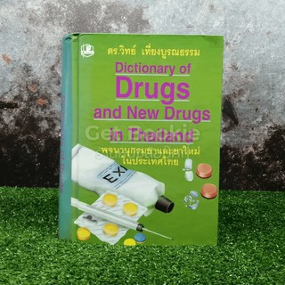 Dictionary of Drugs and New Drugs In Thailand พจนานุกรมยาและยาใหม่ในประเทศไทย