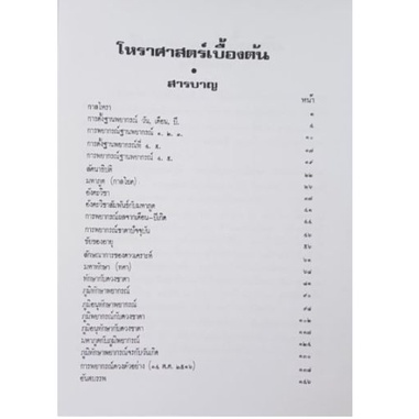 หนังสือ โหราศาสตร์เบื้องต้น อาจารย์เทพย์ ขายดี หนังสือโหราศาสตร์ไทย เริ่มศึกษาใหม่ ควรมี โหราศาสตร์ พร้อมส่ง ใหม่ ตรงปก ราคา ถูกที่สุด ดีลบีเคเค แกลเลอรีภาพที่ 5