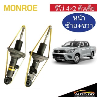 โช๊คอัพหน้า TOYOTA Revo รีโว่ 4x2 ตัวเตี้ย Monroe OE Spectrum ( code : (R) 744172SP / (L) 744173SP = 1 คู่ )