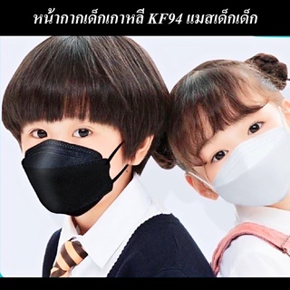 หน้ากากเด็กเกาหลี KF94 เเมสเด็ก เเมสลายการ์ตูน กันอนุภาคขนาดเล็กได้สูงกว่าเเมสทั่วไป กรอง 4 ชั้น ต้นฉบับจากประเทศเกาหลี