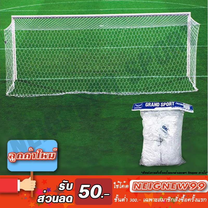 ตาข่ายประตูฟุตบอล 11 คน ของ Grand Sport มีแบบเชือกไนลอน และ PE
