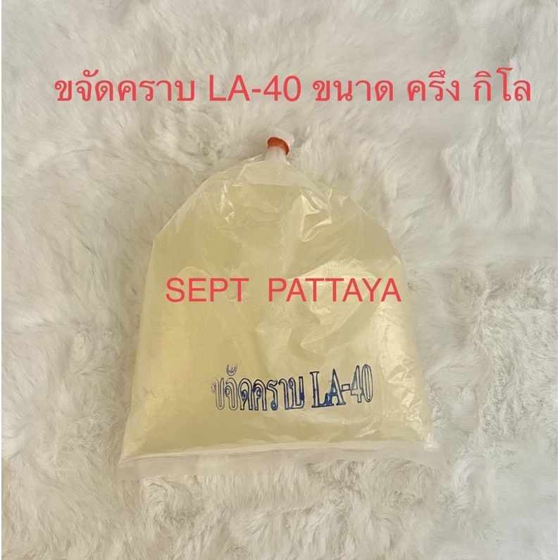 ขจัดคราบ LA-40 ขนาด1/2 กิโล นำไปใส่ในน้ำยาล้างจานหรือน้ำยาซักผ้าเพื่อเพิ่มประสิทธิภาพในการขจัดคราบ