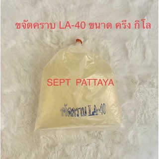 ขจัดคราบ LA-40 ขนาด1/2 กิโล นำไปใส่ในน้ำยาล้างจานหรือน้ำยาซักผ้าเพื่อเพิ่มประสิทธิภาพในการขจัดคราบ