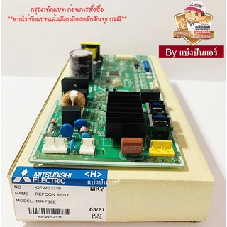 แผงวงจรตู้เย็นมิตซูบิชิ อิเล็กทริค  Mitsubishi Electric ของแท้ 100%  Part No. KIEWE2339