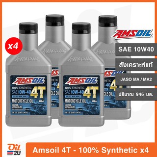 [4 กระป๋อง] น้ำมันเครื่อง Amsoil 4T Performance SAE 10W40 สังเคราะห์แท้ 100% ปริมาณ 946 ml. | Oil2U