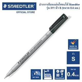 ปากกาเขียนแผ่นใสลบได้ Staedtler รุ่น 311 หัว S / 0.4mm.
