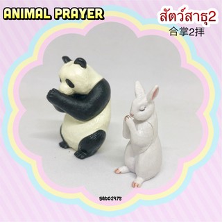 Animal Prayer สัตว์สาธุ2๏เซ็ต2ตัว แพนด้า+กระต่าย มีสินค้าพร้อมส่ง๏