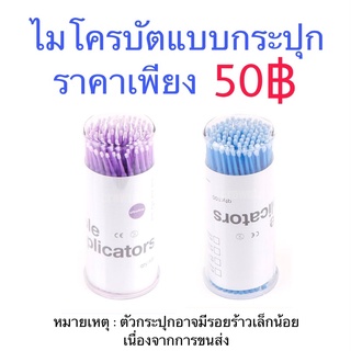 ไมโครบัตแบบกล่อง 100 ชิ้น
