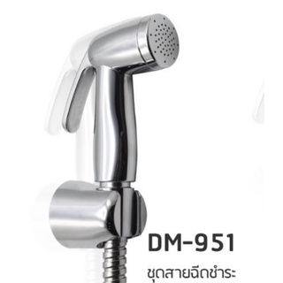 สายฉีดชำระ พร้อมสาย สีโครเมี่ยม Donmark DM 951  ฝักบัวชำระ สีโครเมี่ยม พร้อมสาย 1.2 เมตร