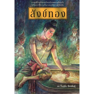 สนพ.สถาพรบุ๊คส์ หนังสือสารคดี สังข์ทอง โดย ศ. ดร. รื่นฤทัย สัจจพันธุ์ สนพ.พิมพ์คำ พร้อมส่ง