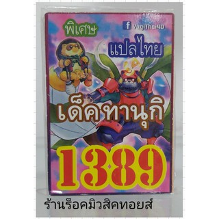 การ์ดยูกิ เลข1389 (เด็ค ทานุกิ) แปลไทย