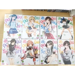 สะดุดรัดยัยแฟนเช่า​ 1-16แยกเล่ม