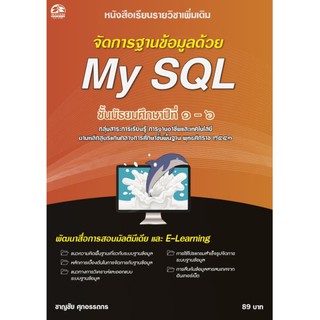 การจัดการฐานข้อมูลด้วย My SQL แบบเรียนมัธยม (สำนักพิมพ์ ซัคเซส มีเดีย / Success Media)