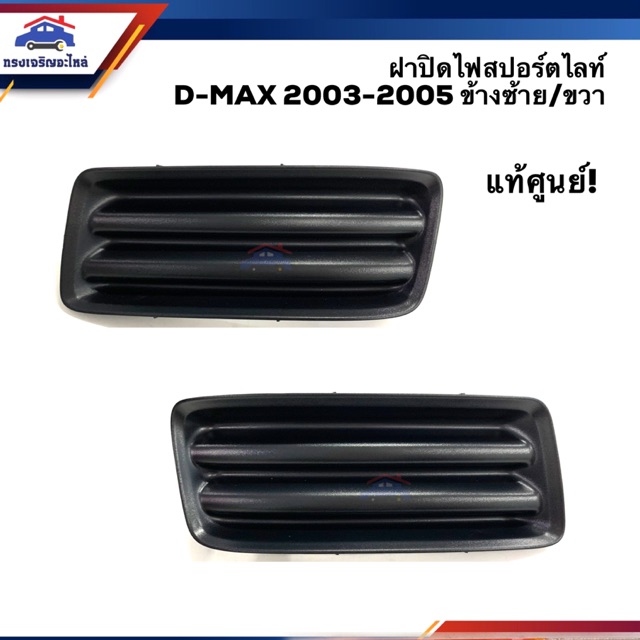 (แท้💯%) ฝาปิดไฟสปอตไลท์ ฝาปิดไฟตัดหมอก อีซูซุ ดีแม็กซ์ ISUZU D-MAX 2003-2005 (Dmax) / Colorado 2004-