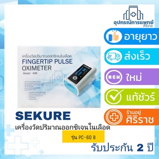 เครื่องวัดออกซิเจนปลายนิ้ว Sekure Finger Pulse Oximeter รุ่น60A   รุ่น PC-60Bประกัน2ปี