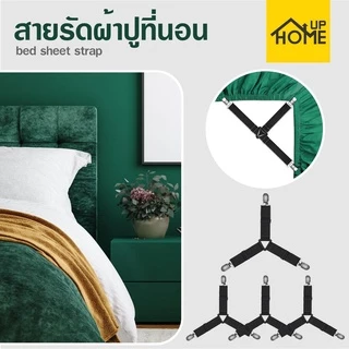 สายรัดที่นอน สายรัดมุมเตียง ที่รัดมุมผ้าปู สายรัดมุมที่นอน เซ็ท4ชิ้น / HomeUP