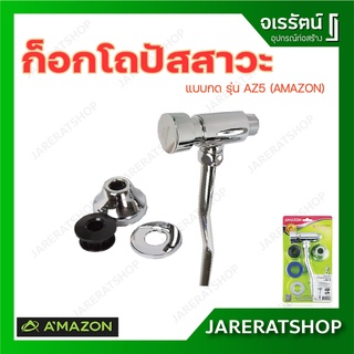 AMAZON ก็อก โถปัสสาวะชาย แบบกด รุ่น AZ5 - ฟลัชวาล์ว ก็อกน้ำโถปัสสาวะชาย ก็อกโถปัสสาวะ ชาย