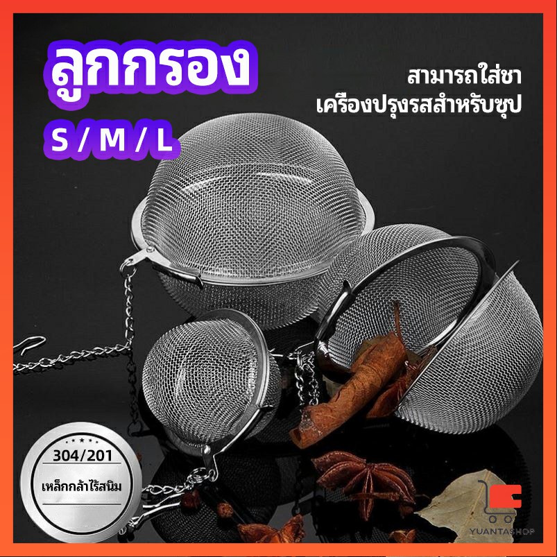 ลูกปรุงรสสแตนเลส ใส่เทศ ผงชงชา ลูกบอลกรองชา stainless steel seasoning balls