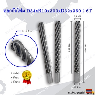 ดอกกัดโฟม D34xR10x300xD32x360 : 6T ดอกแกะสลักโฟม CNC Foam 6 ฟัน (6 คม) ขนาด 34 มม. คมกัดยาว 300 มม. (ราคาต่อ 1 ชิ้น)