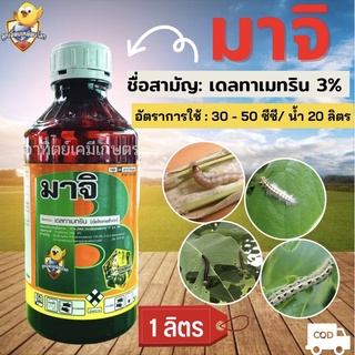 เดลทราเมทริน  3 %   ป้องกันหนอนกระทู้ ขนาด1ลิตร