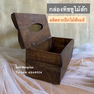 กล่องทิชชูไม้สัก กล่องทิชชู่ กล่องใส่กระดาษทิชชู(ไม้ปีก) - ขนาด: 14x28x13cm