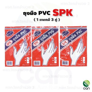 (1 แพคมี 3 คู่) ถุงมือยาง แพค 3 คู่ SPK ถุงมือ PVC ถุงมือหมอ ถุงมืออเนกประสงค์ ถุงมือทำความสะอาด ถุงมือยาง ถุงมือ