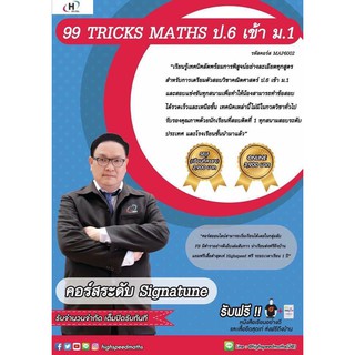 [คอร์สออนไลน์] MAP6002 : 99 Tricks Maths ป.6 เข้า ม.1