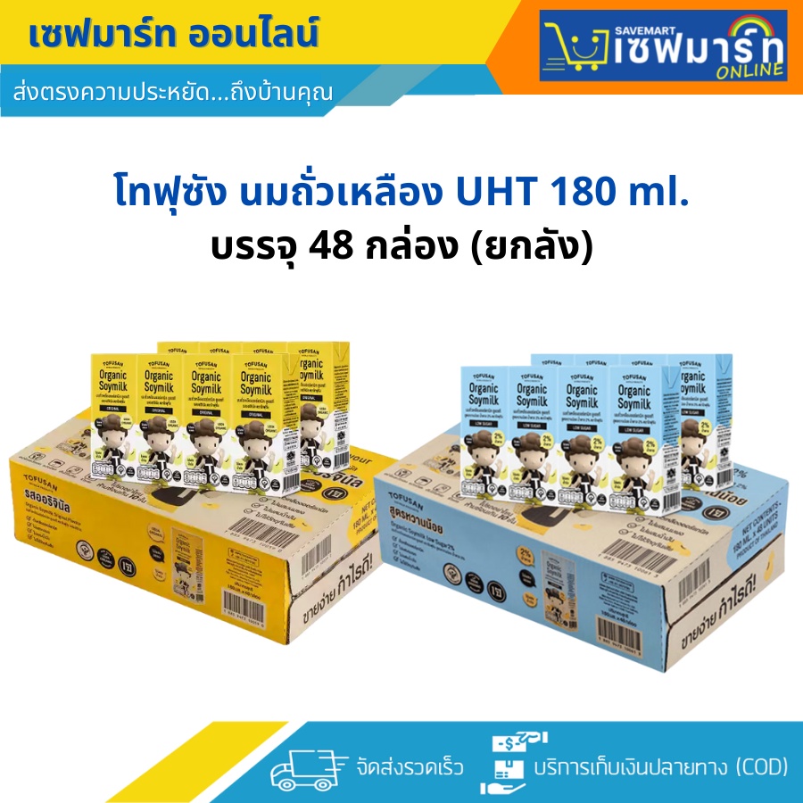 โทฟุซัง นมถั่วเหลือง UHT 180 ml.X48 กล่อง (ยกลัง)