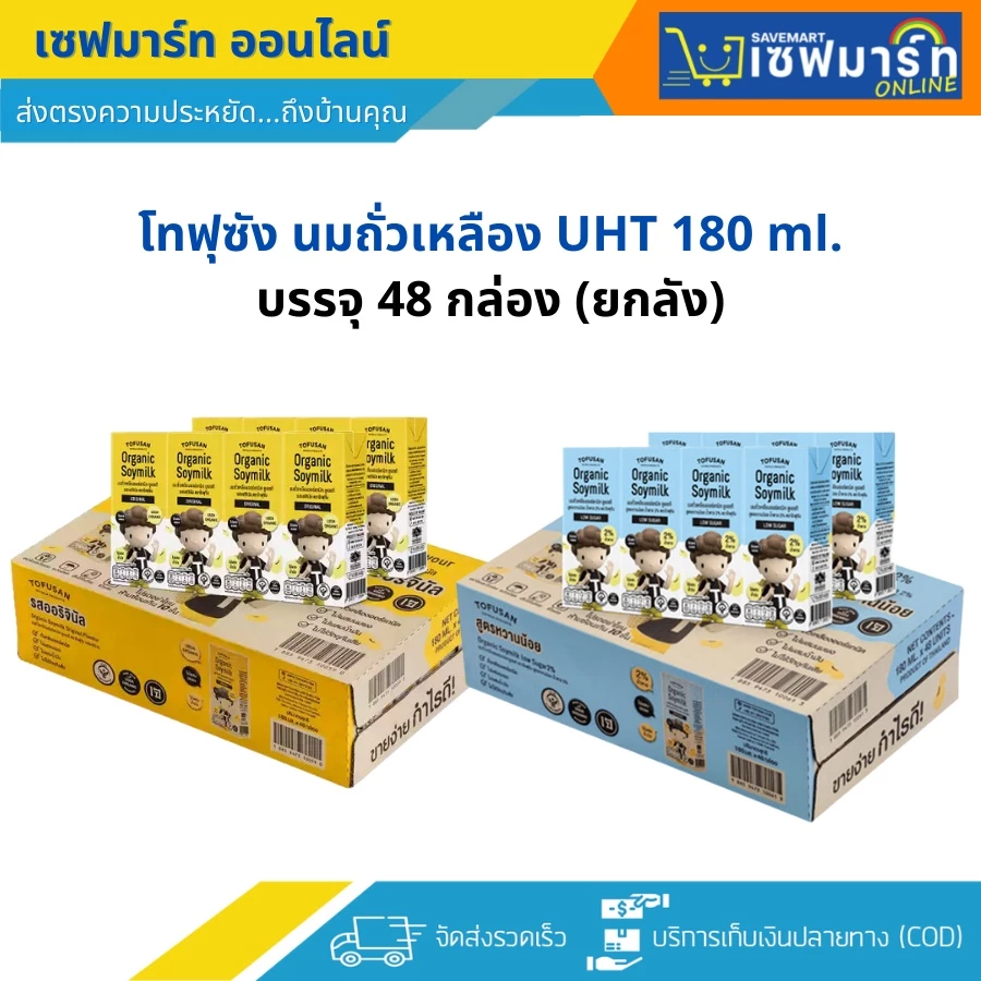 โทฟุซัง นมถั่วเหลือง UHT 180 ml.X48 กล่อง (ยกลัง)