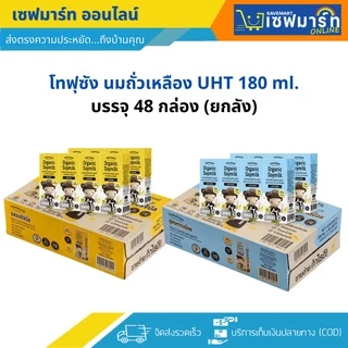 โทฟุซัง นมถั่วเหลือง UHT 180 ml.X48 กล่อง (ยกลัง)