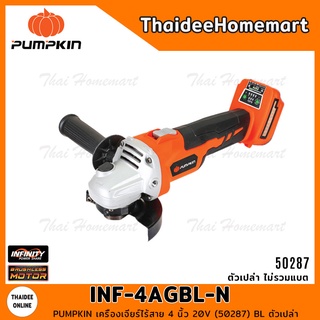 PUMPKIN เครื่องเจียร์ไร้สาย 4 นิ้ว 20V INF-4AGBL-N (50287) BL ตัวเปล่า รับประกันศูนย์ 2 ปี