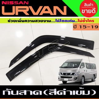 กันสาดประตู คิ้วประตู สีดำเข้ม 2ชิ้น กันสาดรถยนต์ เออแวน รถตู้ Nissan URVAN E26 2015-2019