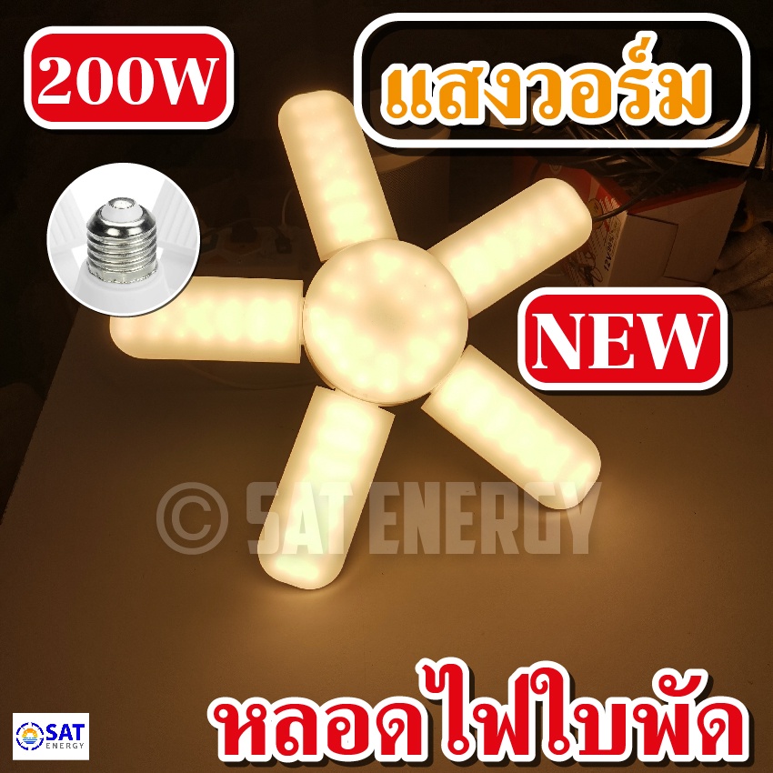 โคมไฟหลอดไฟ LED Bulb หลอดใบพัด 5 แฉก 200W หลอดไฟ พับเก็บได้ ปรับมุมโคมไฟได้ (ไฟบ้าน) E27