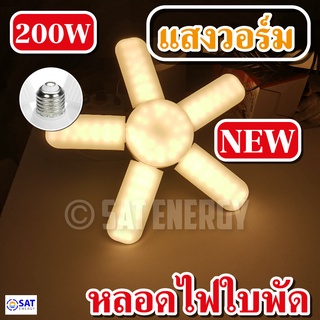 โคมไฟหลอดไฟ LED Bulb หลอดใบพัด 5 แฉก 200W หลอดไฟ LED หลอดไฟทรงใบพัด หลอดไฟใบพัด พับเก็บได้ ปรับมุมโคมไฟได้ (ไฟบ้าน)