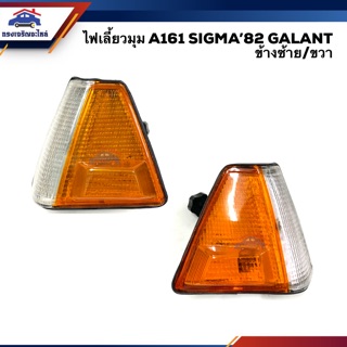 💡ไฟเลี้ยวมุม มิตซูบิชิ กาแลนท์ MITSUBISHI A161 SIGMA 1982 GALANT สีส้ม LH/RH