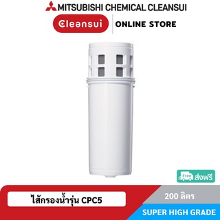 [ล็อตใหม่!ประสิทธิภาพสูง]MITSUBISHI CLEANSUI ไส้กรองเหยือกรุ่น CPC5 ใช้สำหรับเหยือกกรองน้ำCleasuiทุกรุ่น