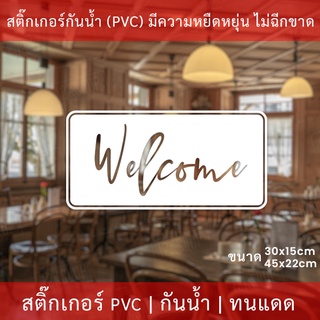 สติกเกอร์ welcome สติกเกอร์ยินดีต้อนรับ สติกเกอร์ตกแต่งร้าน เป็นสติกเกอร์ไดคัทพื้นใส ทนแดดทนฝน ป้ายยินดีต้อนรับ welcome