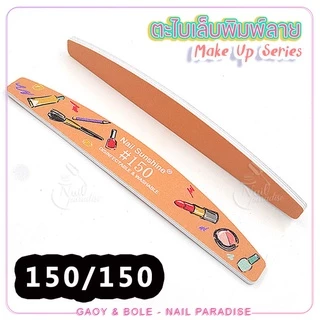 ตะไบหยาบ พร้อมส่งทุกวัน ตะไบเล็บพิมพ์ลายmake up ตะไบได้ทั้งเล็บจริงและเล็บปลอม ความละเอียด80/100/150