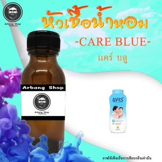 หัวเชื้อน้ำหอม 100% ปริมาณ 35 ml. Care Blue เเคร์ฟ้า